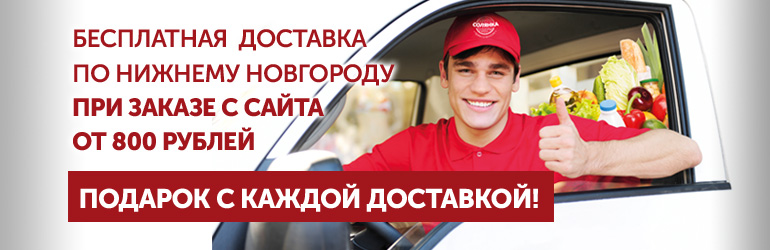 Бесплатная доставка по Нижнему Новгороду при заказе от 800 рублей. ПОДАРОК с каждой доставкой!